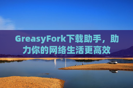 GreasyFork下载助手，助力你的网络生活更高效