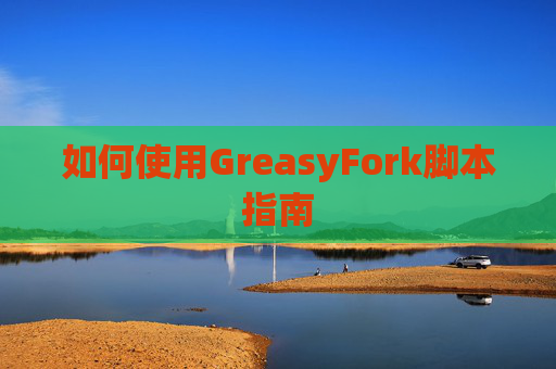 如何使用GreasyFork脚本指南