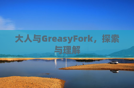 大人与GreasyFork，探索与理解