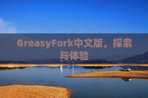 GreasyFork中文版，探索与体验