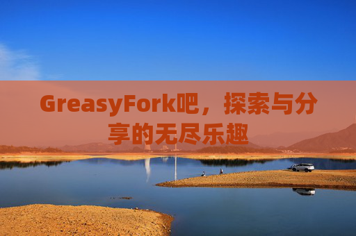 GreasyFork吧,探索与分享的无尽乐趣 GreasyFork吧,探索与分享的无尽乐趣