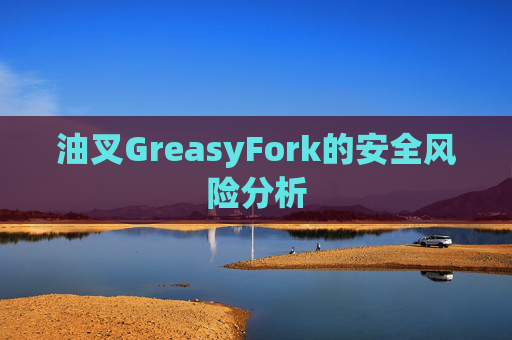 油叉GreasyFork的安全风险分析