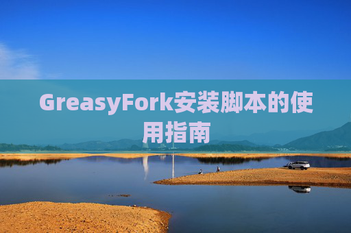 GreasyFork安装脚本的使用指南