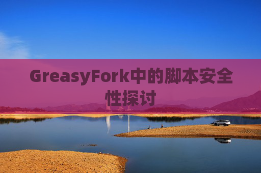 GreasyFork中的脚本安全性探讨