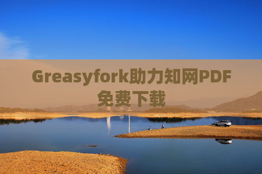 Greasyfork助力知网PDF免费下载